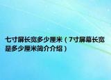 七寸屏長寬多少厘米（7寸屏幕長寬是多少厘米簡介介紹）