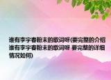 誰有李宇春粉末的歌詞呀(要完整的介紹 誰有李宇春粉末的歌詞呀 要完整的詳細(xì)情況如何)