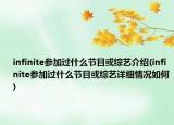 infinite參加過(guò)什么節(jié)目或綜藝介紹(infinite參加過(guò)什么節(jié)目或綜藝詳細(xì)情況如何)