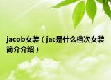 jacob女裝（jac是什么檔次女裝簡介介紹）