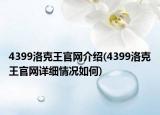 4399洛克王官網介紹(4399洛克王官網詳細情況如何)