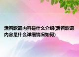 活著歌詞內(nèi)容是什么介紹(活著歌詞內(nèi)容是什么詳細情況如何)