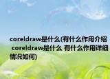 coreldraw是什么(有什么作用介紹 coreldraw是什么 有什么作用詳細(xì)情況如何)