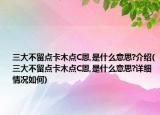 三大不留點卡木點C恩,是什么意思?介紹(三大不留點卡木點C恩,是什么意思?詳細情況如何)