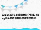 以niang開頭的成語有嗎介紹(以niang開頭的成語有嗎詳細(xì)情況如何)