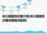 幼兒園晨檢步驟介紹(幼兒園晨檢步驟詳細(xì)情況如何)