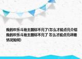 我的歡樂斗地主圖標(biāo)不亮了(怎么才能點(diǎn)亮介紹 我的歡樂斗地主圖標(biāo)不亮了 怎么才能點(diǎn)亮詳細(xì)情況如何)