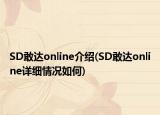 SD敢達online介紹(SD敢達online詳細(xì)情況如何)