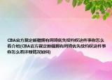 CBA官方裁定新疆擁有周琦優(yōu)先續(xù)約權這件事你怎么看介紹(CBA官方裁定新疆擁有周琦優(yōu)先續(xù)約權這件事你怎么看詳細情況如何)