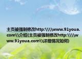 主頁被強(qiáng)制修改http:\\www.91youa.com\介紹(主頁被強(qiáng)制修改http:\\www.91youa.com\詳細(xì)情況如何)