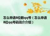 怎么申請(qǐng)8位數(shù)qq號(hào)（怎么申請(qǐng)8位qq號(hào)碼簡(jiǎn)介介紹）