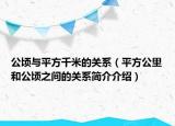 公頃與平方千米的關(guān)系（平方公里和公頃之間的關(guān)系簡介介紹）