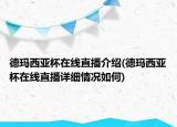 德瑪西亞杯在線直播介紹(德瑪西亞杯在線直播詳細情況如何)