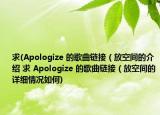 求(Apologize 的歌曲鏈接（放空間的介紹 求 Apologize 的歌曲鏈接（放空間的詳細情況如何)