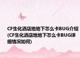 CF生化酒店地地下怎么卡BUG介紹(CF生化酒店地地下怎么卡BUG詳細(xì)情況如何)