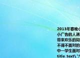 2013年春晚小品《大城小事》通過(guò)兩個(gè)發(fā)小廣告的人遇到的偶然性矛盾事件在給人帶來(lái)歡樂(lè)的同時(shí)也揭示了目前城市生活中不得不面對(duì)的亂貼非法小廣告現(xiàn)象作為一名中一學(xué)生面對(duì)小廣告的騷擾你可以(?()