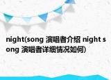 night(song 演唱者介紹 night song 演唱者詳細情況如何)