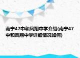 南寧47中和鳳翔中學(xué)介紹(南寧47中和鳳翔中學(xué)詳細(xì)情況如何)