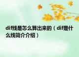 dif線是怎么算出來的（dif是什么線簡介介紹）