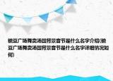 糖豆廣場舞賣湯圓背景音節(jié)是什么名字介紹(糖豆廣場舞賣湯圓背景音節(jié)是什么名字詳細情況如何)