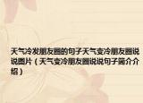 天氣冷發(fā)朋友圈的句子天氣變冷朋友圈說說圖片（天氣變冷朋友圈說說句子簡介介紹）