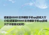 諾基亞6500S支持哪款手機qq游戲大廳介紹(諾基亞6500S支持哪款手機qq游戲大廳詳細情況如何)