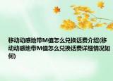 移動動感地帶M值怎么兌換話費介紹(移動動感地帶M值怎么兌換話費詳細情況如何)