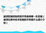 籃球犯規(guī)時(shí)如何用手勢表明哪一隊(duì)犯規(guī)（籃球比賽中技術(shù)犯規(guī)的手勢是什么簡介介紹）