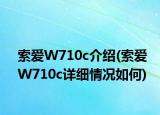 索愛W710c介紹(索愛W710c詳細(xì)情況如何)