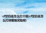 cf空白名怎么打介紹(cf空白名怎么打詳細情況如何)