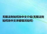 無限法則如何改中文介紹(無限法則如何改中文詳細情況如何)