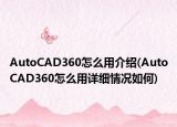 AutoCAD360怎么用介紹(AutoCAD360怎么用詳細(xì)情況如何)