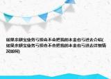 如果余額寶業(yè)務(wù)虧損會不會把我的本金也虧進去介紹(如果余額寶業(yè)務(wù)虧損會不會把我的本金也虧進去詳細(xì)情況如何)