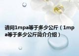 請問1mpa等于多少公斤（1mpa等于多少公斤簡介介紹）