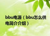 bbu電源（bbu怎么供電簡(jiǎn)介介紹）