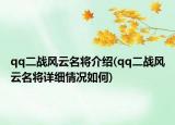 qq二戰(zhàn)風(fēng)云名將介紹(qq二戰(zhàn)風(fēng)云名將詳細(xì)情況如何)