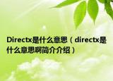 Directx是什么意思（directx是什么意思啊簡(jiǎn)介介紹）