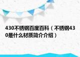 430不銹鋼百度百科（不銹鋼430是什么材質(zhì)簡介介紹）