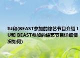 IU和(BEAST參加的綜藝節(jié)目介紹 IU和 BEAST參加的綜藝節(jié)目詳細情況如何)