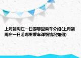 上海到周莊一日游哪里乘車介紹(上海到周莊一日游哪里乘車詳細(xì)情況如何)