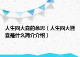 人生四大喜的意思（人生四大皆喜是什么簡介介紹）