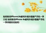 如何看待iPhone(6s被判外觀抄襲國產(chǎn)手機(jī)一事介紹 如何看待iPhone 6s被判外觀抄襲國產(chǎn)手機(jī)一事詳細(xì)情況如何)