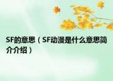 SF的意思（SF動(dòng)漫是什么意思簡介介紹）