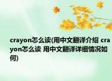 crayon怎么讀(用中文翻譯介紹 crayon怎么讀 用中文翻譯詳細(xì)情況如何)