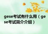 gese考試有什么用（gese考試簡介介紹）