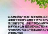 江蘇昆山的蘇寧電器不知道怎么樣(最近想買電腦了想到蘇寧畢竟是大牌子可是又不知道這里的蘇寧行...介紹 江蘇昆山的蘇寧電器不知道怎么樣 最近想買電腦了想到蘇寧畢竟是大牌子可是又不知道這里的蘇寧行...詳細(xì)情況如何)