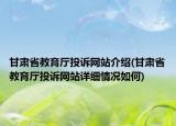 甘肅省教育廳投訴網(wǎng)站介紹(甘肅省教育廳投訴網(wǎng)站詳細(xì)情況如何)