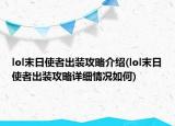 lol末日使者出裝攻略介紹(lol末日使者出裝攻略詳細(xì)情況如何)