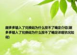 趣多多輸入了兌換碼為什么按不了確定介紹(趣多多輸入了兌換碼為什么按不了確定詳細(xì)情況如何)