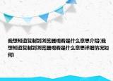 我想知道復(fù)制到瀏覽器觀看是什么意思介紹(我想知道復(fù)制到瀏覽器觀看是什么意思詳細(xì)情況如何)